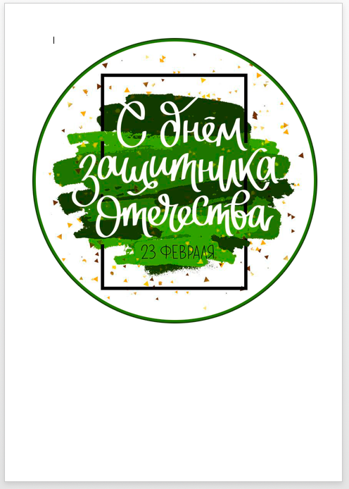 Изображение 23 февраля 1